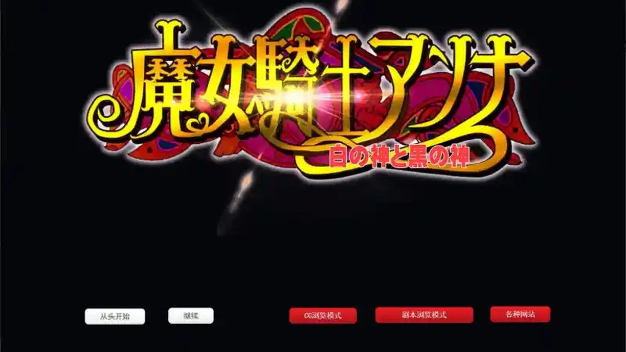 魔女骑士安娜 魔女骑士安娜最新版下载 角色事件指南 封面图