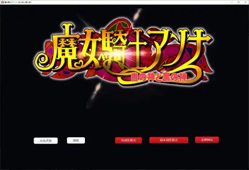 魔女骑士安娜 剧情冒险 实机截图 1
